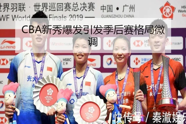 CBA新秀爆发引发季后赛格局微调