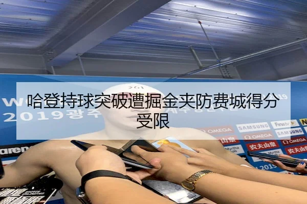 哈登持球突破遭掘金夹防费城得分受限